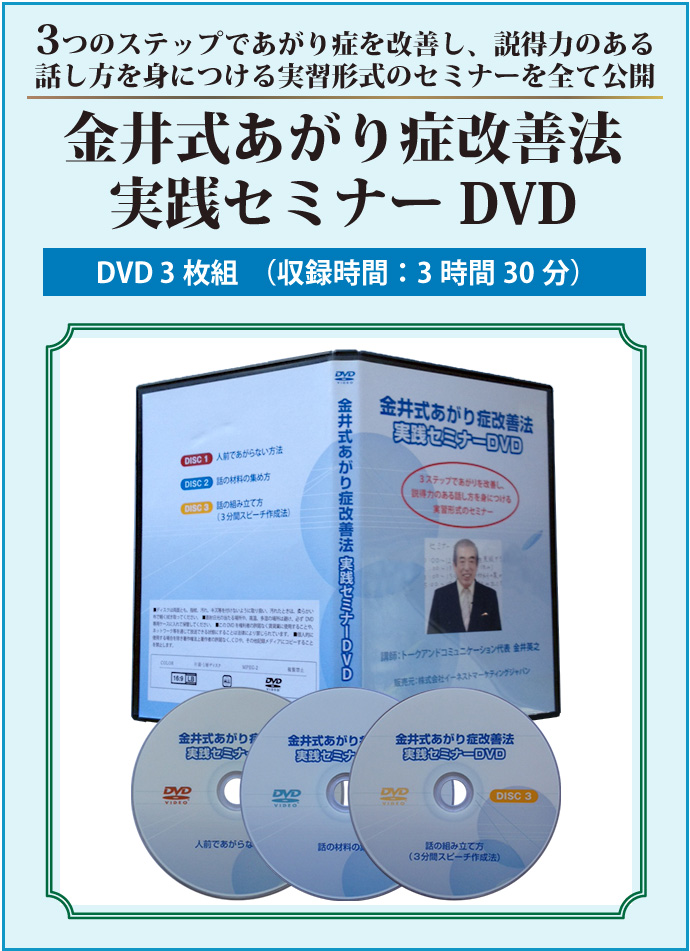 【実践編】「金井式あがり症改善法実践セミナーDVD（3枚組）【3大特典付き】」